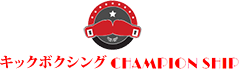 キックボクシング CHAMPION SHIP